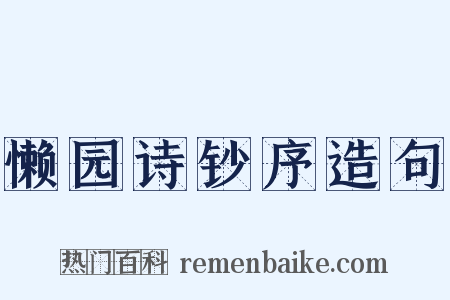 懒园诗钞序造句是什么意思的图片